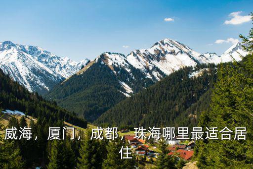 珠海哪里適宜養老,珠海哪里最適合居住