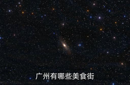 廣州有哪些美食街