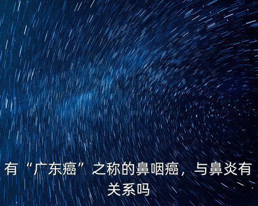 廣東鼻炎有多少,有廣東癌之稱的鼻咽癌