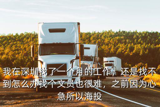我在深圳找了一個月的工作，還是找不到怎么辦找個文員也很難，之前因為心急所以海投