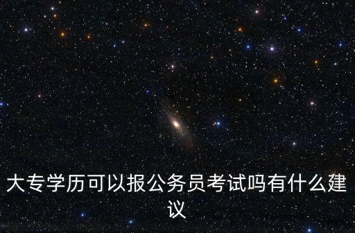 大專學歷可以報公務員考試嗎有什么建議