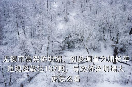 無錫高架橋坍塌事故車超載多少,你對無錫高架橋坍塌有何感想