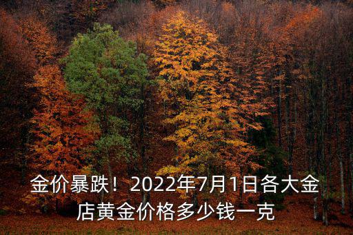青島黃金價位現在是多少錢,青島的黃金價格是多少錢一克