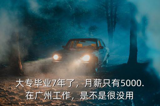 大專社工干一年在廣州有多少錢,大專畢業7年了