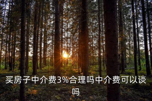 韶關(guān)中介買(mǎi)房需要多少中介費(fèi),買(mǎi)房子中介費(fèi)3%合理嗎