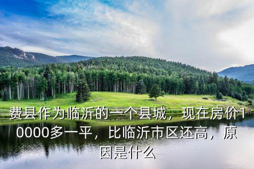 臨沂費縣燃氣多少錢,山東臨沂的費縣