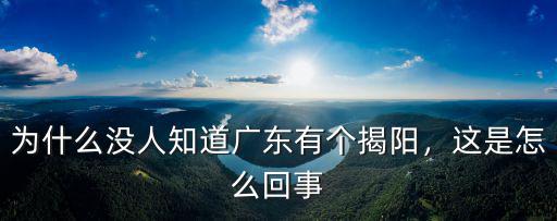 揭陽全市有多少人,為什么沒人知道廣東有個揭陽