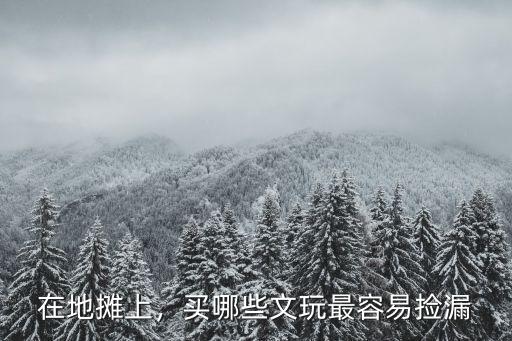 在廣州擺地攤搞文玩怎么樣,打算在廣州擺地攤