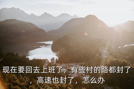 廣東高速怎么沒有封,莞佛高速有沒有封呢