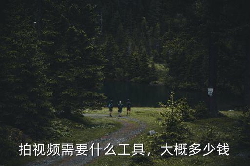 拍視頻需要什么工具，大概多少錢(qián)