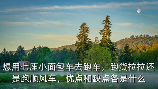 在廣州面包車跑貨拉拉怎么樣,面包車跑貨運(yùn)收入怎么樣