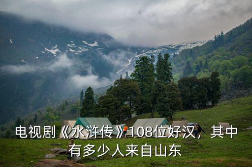 山東共計多少州府,其中有多少人來自山東