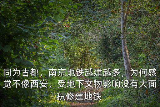 同為古都，南京地鐵越建越多，為何感覺不像西安，受地下文物影響沒有大面積修建地鐵