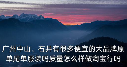 廣州哪里做淘寶女裝的多,面料去哪里找