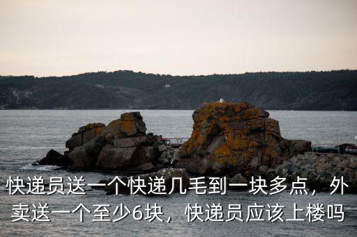 淮安快遞送一單多少錢,快遞員能掙多少錢