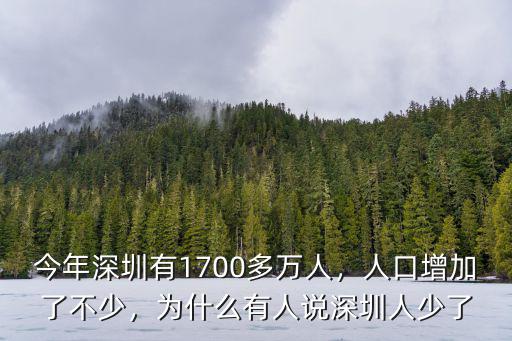 今年深圳有1700多萬人，人口增加了不少，為什么有人說深圳人少了