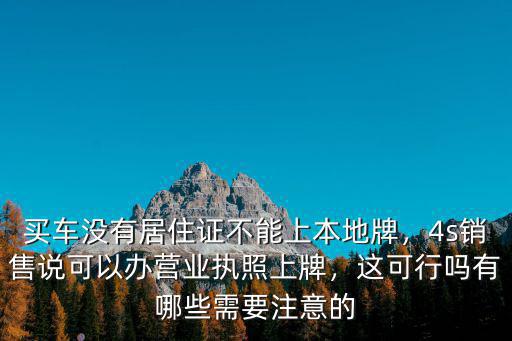 在珠海沒有居住證怎么上牌,在珠海辦居住證的好處有哪些
