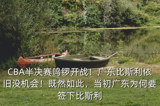 比斯利怎么沒在廣東,當初廣東為何要簽下比斯利