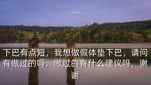 深圳做下巴假體哪里好,我想做假體墊下巴