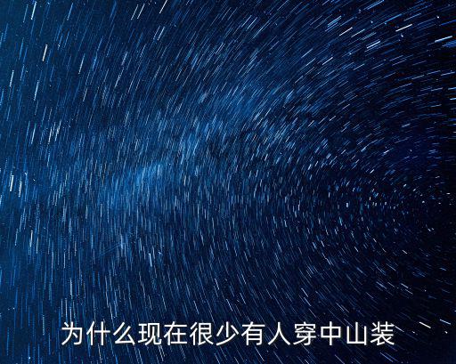 為什么現(xiàn)在很少有人穿中山裝