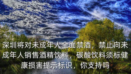 深圳未成年人怎么保護,深圳將對未成年人全面禁酒