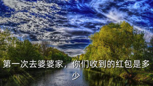 濟南第一次正式見婆婆給多少紅包,第一次見未來婆婆