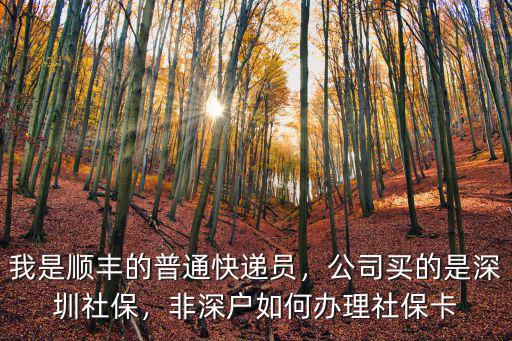 深圳社保公眾號怎么辦理社保,非深戶如何辦理社保卡