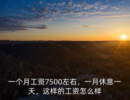 臨沂拼板工一月多少錢工資,一個月工資7500左右