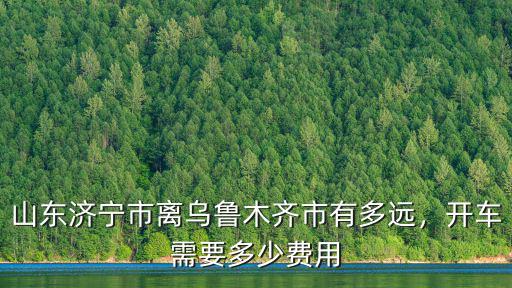 濟寧到靈寶開車多少錢,想在濟寧開車去西藏