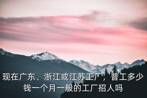 江蘇技術工人工資多少,浙江或江蘇工廠