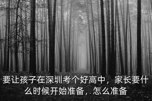 在深圳好的高中學校怎么考,要讓孩子在深圳考個好高中
