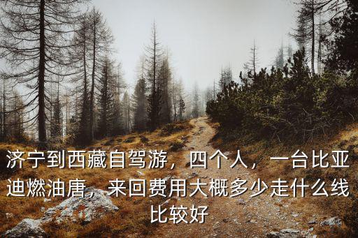 從濟寧到西安過路費多少,來回費用大概多少
