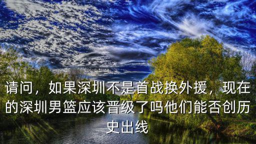 深圳的外援現在怎么樣了,深圳男籃現在后悔了嗎