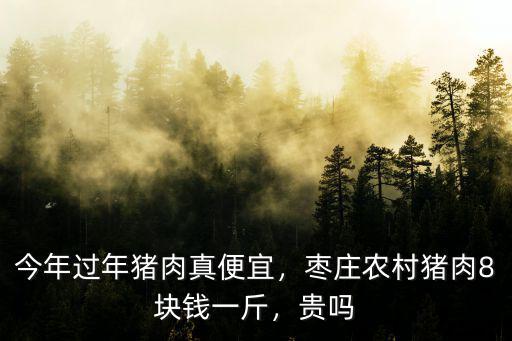 棗莊山亭豬肉多少錢一斤,棗莊農村豬肉8塊錢一斤