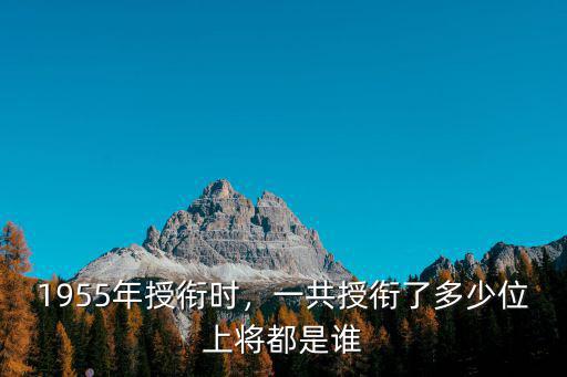 1955年授銜名單中有多少江蘇人,1955年授銜時