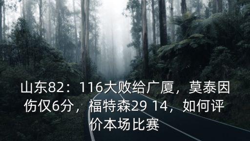 山東82：116大敗給廣廈，莫泰因傷僅6分，福特森29 14，如何評價本場比賽