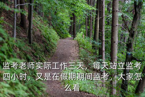 東莞高考監考多少錢,剛剛結束高考監考