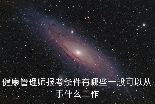 中山哪里可以考健康管理師證,健康管理師報考條件有哪些