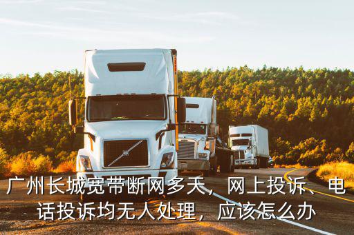 廣州長城客服電話多少,廣州長城寬帶斷網多天