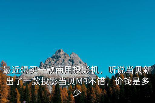 無錫商用投影機多少錢,最近想買一款商用投影機