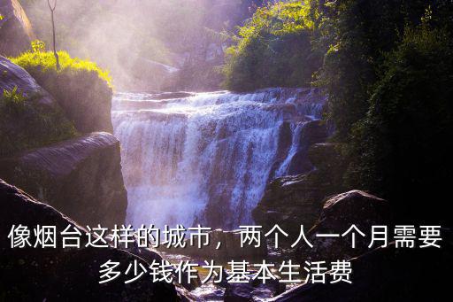 山東煙臺城管一個月多少錢,街邊擺攤一個月能掙多少錢