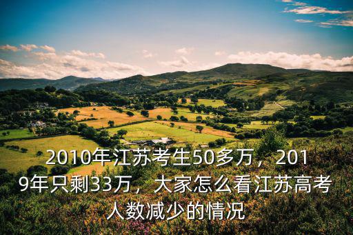 2019年江蘇高考本科招多少人,2010年江蘇考生50多萬