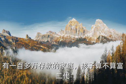 山東存款百萬的家庭有多少,有一百多萬存款的家庭