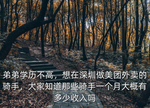 深圳觀瀾美團外賣員工資多少,美團外賣員月薪上萬