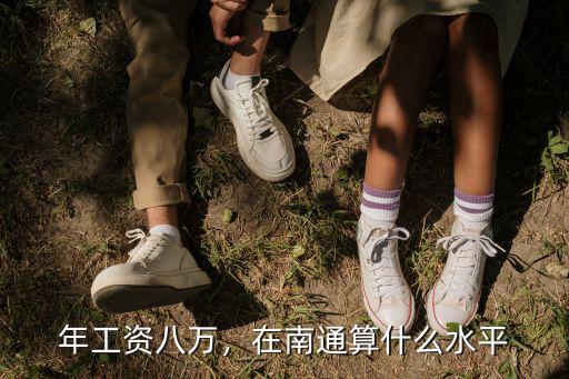 年工資八萬，在南通算什么水平