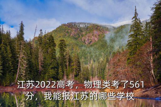 江蘇報志愿相差多少分合適,我能報江蘇的哪些學(xué)校