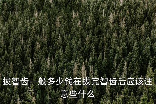 拔個智齒多少錢汕頭,拔智齒一般多少錢