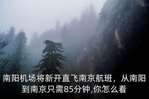 南陽至南京火車票多少錢,從南陽到南京只需85分鐘