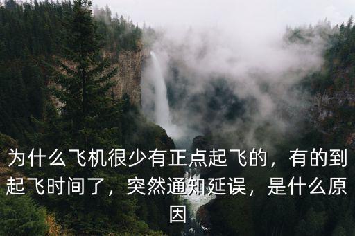 深圳的飛機起飛時間怎么經常延誤,為什么飛機很少有正點起飛的