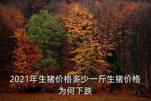 山東日照兩城生豬價格是多少,2021年生豬價格多少一斤